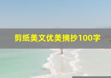 剪纸美文优美摘抄100字