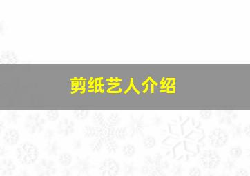 剪纸艺人介绍