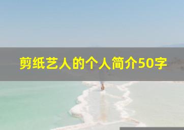 剪纸艺人的个人简介50字