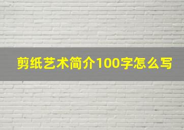 剪纸艺术简介100字怎么写