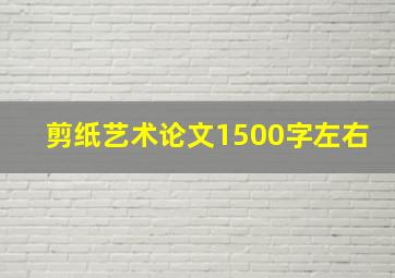 剪纸艺术论文1500字左右