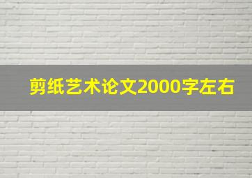 剪纸艺术论文2000字左右