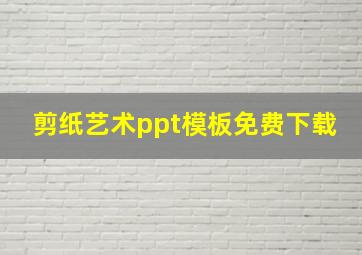 剪纸艺术ppt模板免费下载