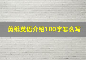 剪纸英语介绍100字怎么写