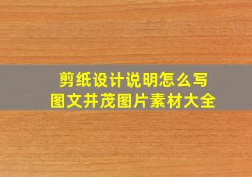 剪纸设计说明怎么写图文并茂图片素材大全