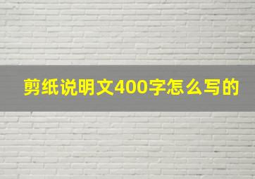 剪纸说明文400字怎么写的