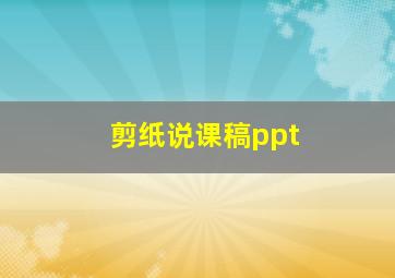 剪纸说课稿ppt