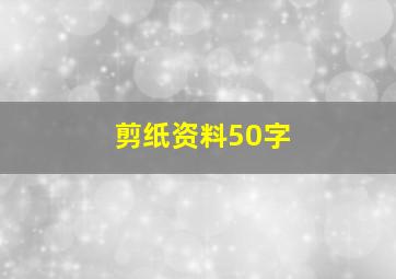 剪纸资料50字