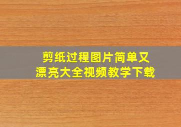 剪纸过程图片简单又漂亮大全视频教学下载