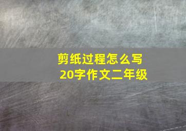 剪纸过程怎么写20字作文二年级