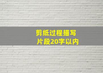 剪纸过程描写片段20字以内