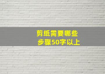 剪纸需要哪些步骤50字以上