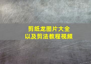 剪纸龙图片大全以及剪法教程视频