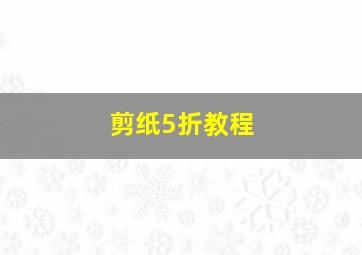 剪纸5折教程