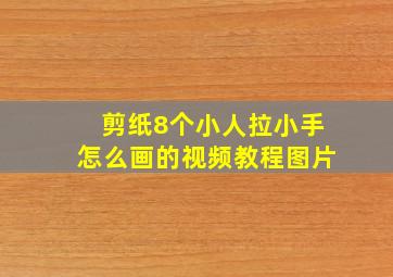 剪纸8个小人拉小手怎么画的视频教程图片