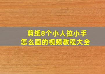 剪纸8个小人拉小手怎么画的视频教程大全