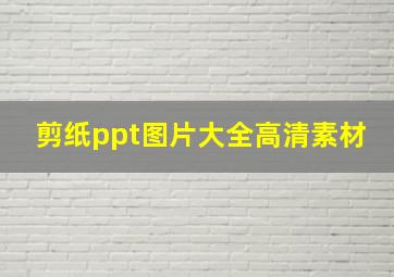 剪纸ppt图片大全高清素材