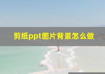 剪纸ppt图片背景怎么做