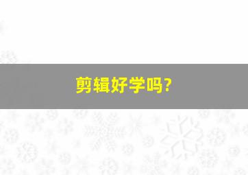 剪辑好学吗?