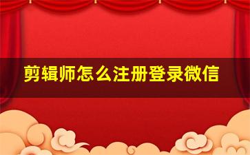 剪辑师怎么注册登录微信