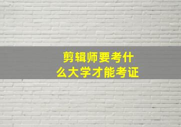 剪辑师要考什么大学才能考证