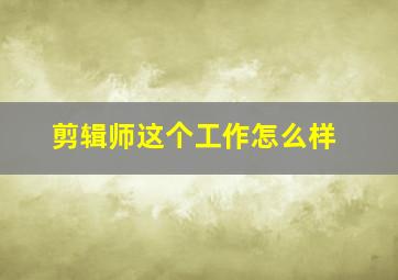 剪辑师这个工作怎么样