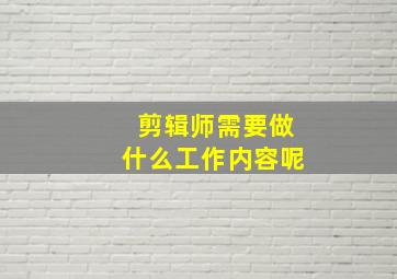 剪辑师需要做什么工作内容呢