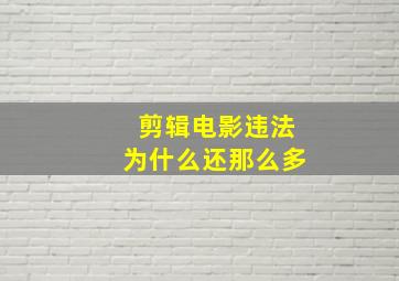 剪辑电影违法为什么还那么多