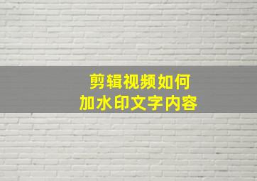 剪辑视频如何加水印文字内容