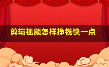 剪辑视频怎样挣钱快一点