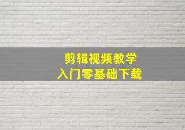 剪辑视频教学入门零基础下载