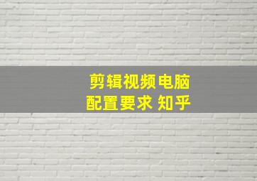 剪辑视频电脑配置要求 知乎