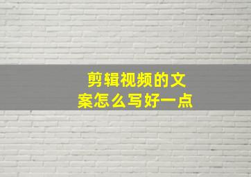 剪辑视频的文案怎么写好一点