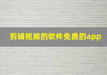 剪辑视频的软件免费的app