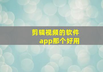 剪辑视频的软件app那个好用