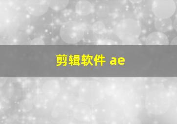 剪辑软件 ae