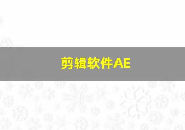 剪辑软件AE