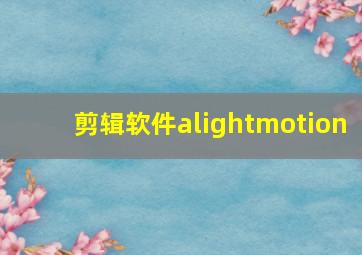 剪辑软件alightmotion