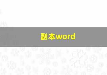 副本word