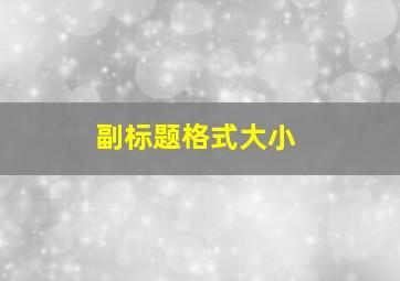 副标题格式大小