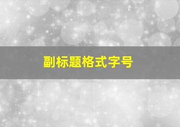 副标题格式字号