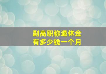 副高职称退休金有多少钱一个月