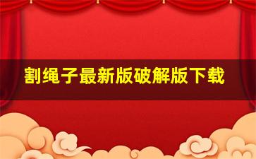 割绳子最新版破解版下载