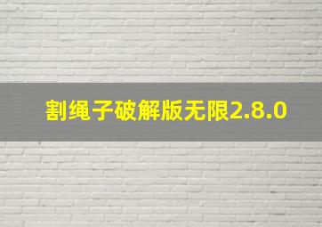 割绳子破解版无限2.8.0