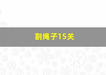 割绳子15关