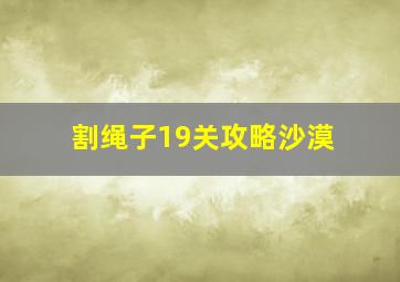 割绳子19关攻略沙漠