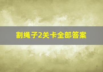 割绳子2关卡全部答案