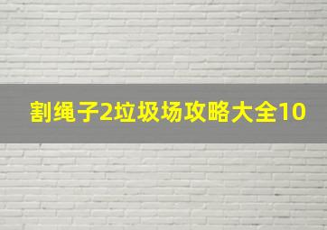 割绳子2垃圾场攻略大全10