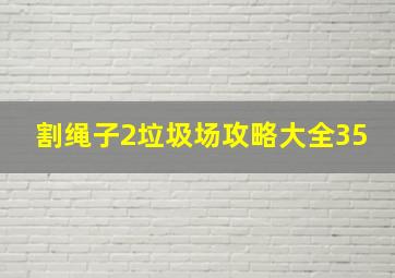 割绳子2垃圾场攻略大全35