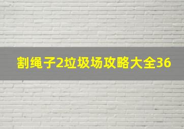 割绳子2垃圾场攻略大全36